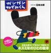 ガシガシねずみくん