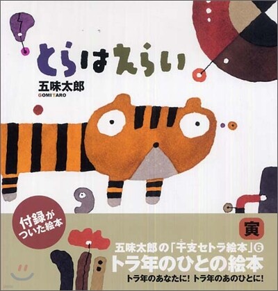 とらはえらい