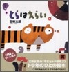 とらはえらい