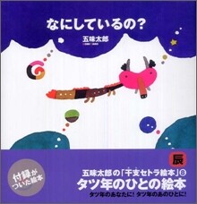 なにしているの?