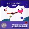 なにしているの?