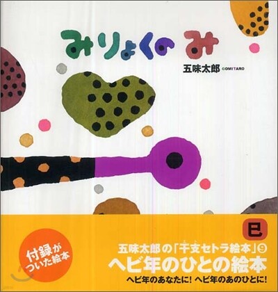みりょくのみ