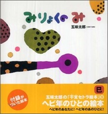 みりょくのみ