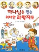하나님을 믿은 위대한 과학자들
