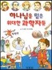 하나님을 믿은 위대한 과학자들