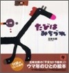 たびはみちづれ