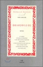 팔레스타인에서 온 연인