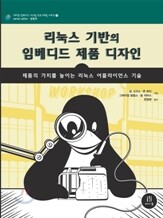 리눅스 기반의 임베디드 제품 디자인