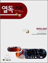 열독 현대소설편 (2008년)