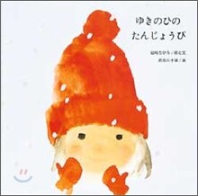 ゆきのひのたんじょうび