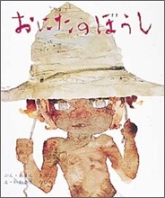 おにたのぼうし