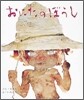 おにたのぼうし