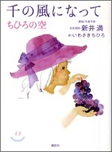 千の風になって ちひろの空