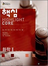 핵심 화학 2 (2008년)