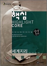 핵심 세계지리 (2008년)