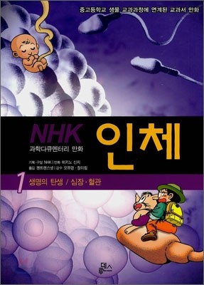 NHK 과학다큐멘터리 만화 인체 1