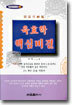 육효학 핵심비결