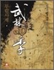 무림사계 4