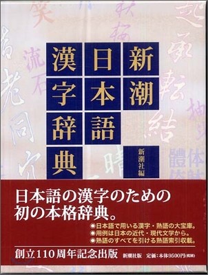 新潮日本語漢字辭典