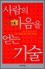 사람의 마음을 얻는 기술