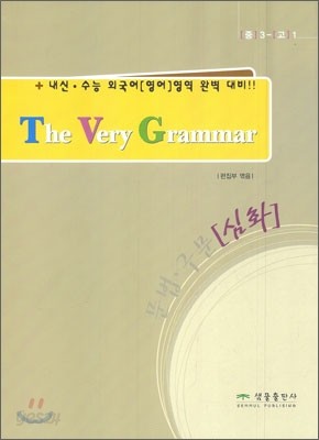 The Very Grammar 문법&#183;구문 (심화)