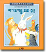 아기토끼를 도와 줘!