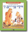 앗! 곰돌이가 발을 다쳤어요