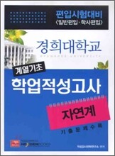 경희대학교 편입시험대비 학업적성고사
