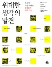 위대한 생각의 발견