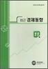 최근 경제동향 2007 11월호