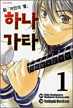 신 「거인의 별」 하나가타 01