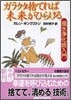 ガラクタ捨てれば未來がひらける