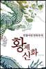 황제 신화