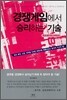 경쟁게임에서 승리하는 기술