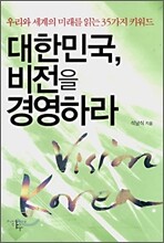 대한민국, 비전을 경영하라