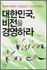 대한민국, 비전을 경영하라