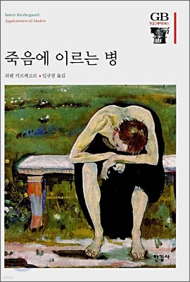 죽음에 이르는 병