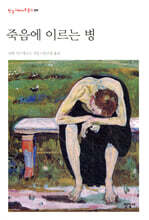죽음에 이르는 병
