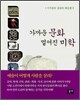 가까운 문화 멀어진 미학