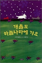 개들도 하늘나라에 가요