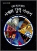 인류 최고의 발견 시계와 달력 이야기