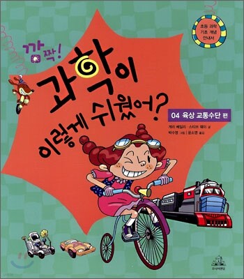 깜짝! 과학이 이렇게 쉬웠어? : 04 육상 교통수단 편