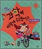 깜짝! 과학이 이렇게 쉬웠어? : 04 육상 교통수단 편