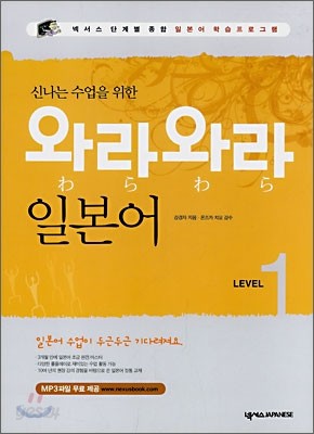 신나는 수업을 위한 와라와라 일본어 LEVEL 1