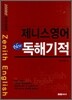 제니스영어 New 독해기적