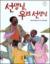 선생님, 우리 선생님