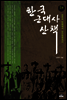 한국 근대사 산책 1