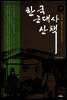 한국 근대사 산책 2