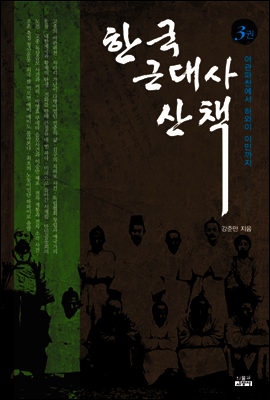 한국 근대사 산책 3