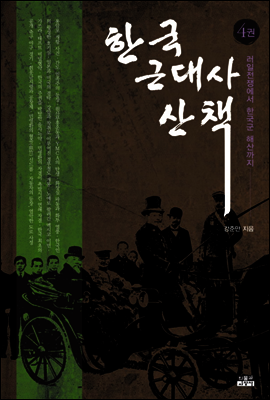 한국 근대사 산책 4
